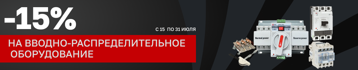 Товары для ввода и распределения электроэнергии со скидкой 15%