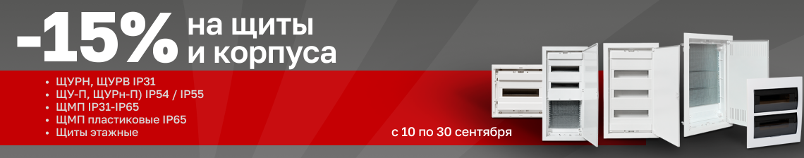 - 15% на щиты и корпуса