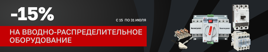 Все для ввода и распределения энергии со скидкой 15%