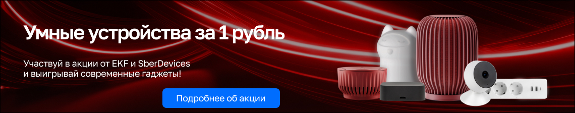 Умные устройства за 1 рубль!