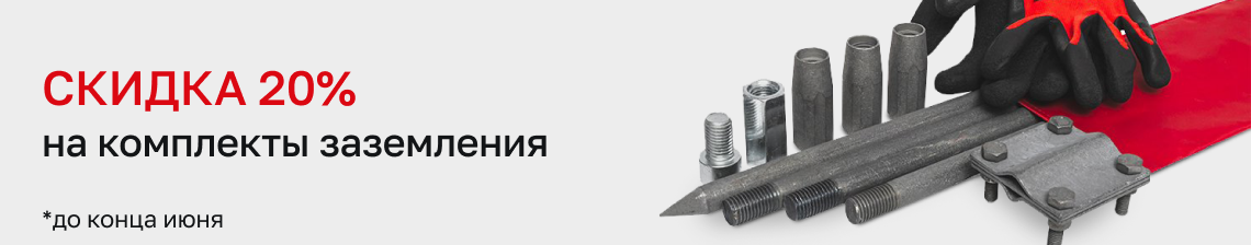 Скидка 20% накомплекты заземления