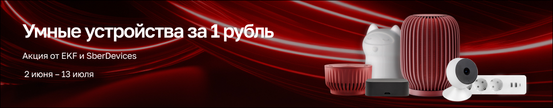 Умные устройства за 1 рубль!