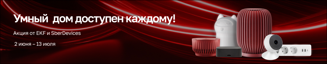 Умные устройства за 1 рубль!