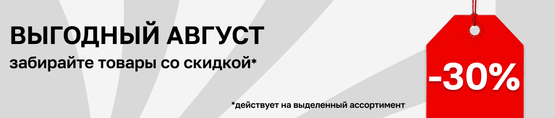 Распродажа склада (выгодный август)