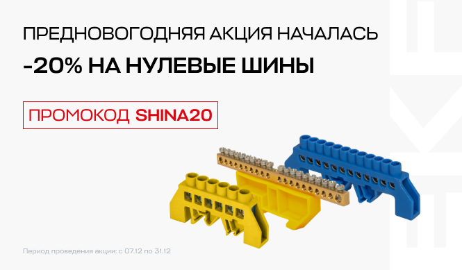 Предновогодняя акция! -20% на нулевые шины.