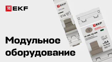 Модульное оборудование EKF