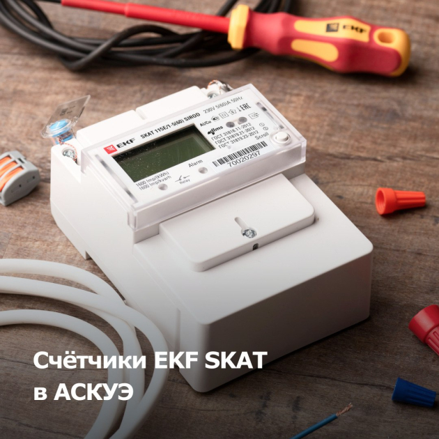 Skat 115e 1 5 60. Скат прибор учета. оборудование скат производитель. ekf skat 101e1 sdm.