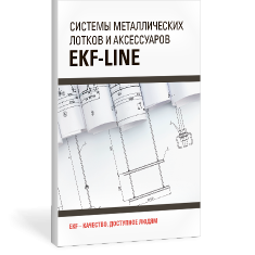 Альбом типовых решений: Система металлических лотков EKF-LINE