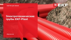 Электротехнические трубы EKF-Plast