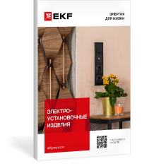 Каталоги — POS-материалы — EKF