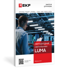 Светодиодные светильники Luma