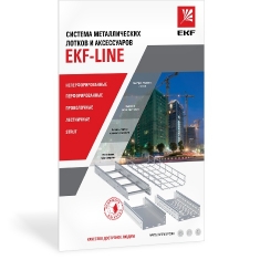 Система металлических лотков EKF-LINE