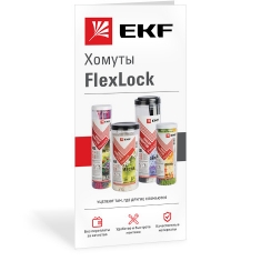 Хомуты FlexLock
