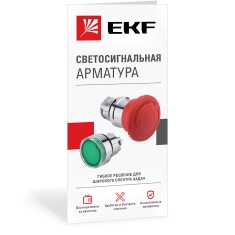 Светосигнальная арматура