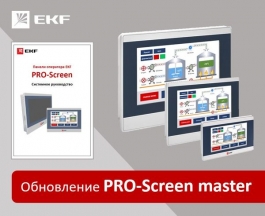 Новая версия программного обеспечения для панелей оператора EKF PRO-Screen master