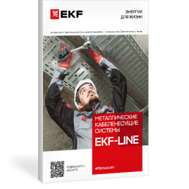 Система металлических лотков EKF-LINE