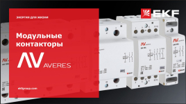 Модульные контакторы Averes