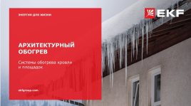 Архитектурный обогрев