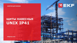 Щиты распределительные навесные пластиковые Unix IP41