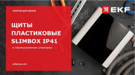 Щиты пластиковые SlimBox и Промупаковка IP41