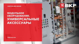 Модульное оборудование: универсальные аксессуары