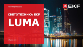 Светотехника LUMA
