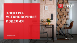 Электроустановочные изделия (ЭУИ)