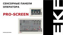 Сенсорные панели оператора PRO-Screen