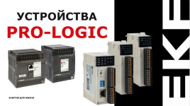 Устройства PRO-Logic