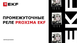 Промежуточные реле РП PROXIMA