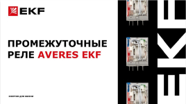    Промежуточные реле AVERES