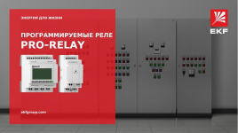 Программируемые реле PRO-Relay