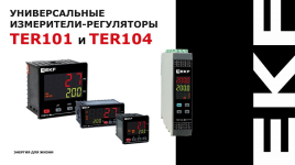 Измерители-регуляторы TER101 и TER104