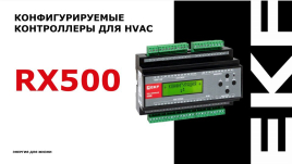 Контроллеры RX500
