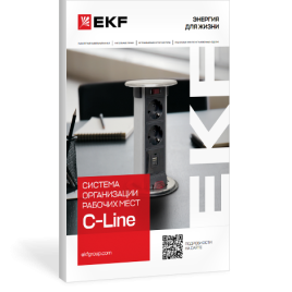 Системы организации рабочих мест C-Line