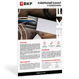 Кабельный канал и аксессуары