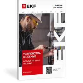 Каталог типовых решений: Устройства этажные