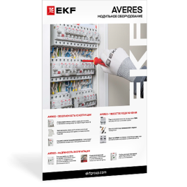 Модульное оборудование AVERES