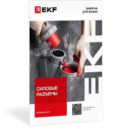 Силовые разъемы 