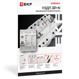 УЗДП 3Р+N PROXIMA