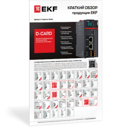 Краткий обзор продукции EKF