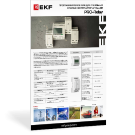 Программируемое реле Pro-Relay