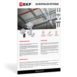 Зажимы балочные