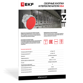 Сборные кнопки и переключатели XB4