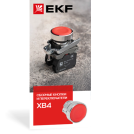 Сборные кнопки и переключатели XB4