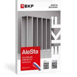 ALESTA. Основные элементы каркаса