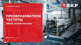 Преобразователи частоты