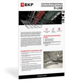 Система проволочных лотков R-Line