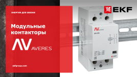 Модульные контакторы AVERES