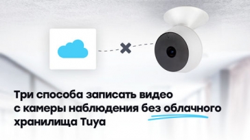 Почему для умных камер теперь недоступна запись в облако и как это исправить